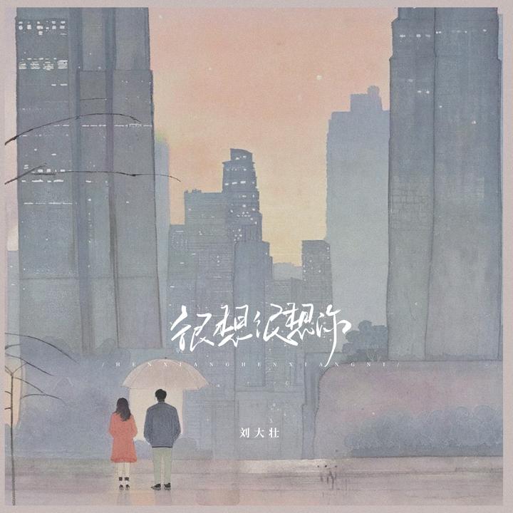 会不会(2025正式版)_歌词_刘大壮的歌曲_下载-汽水音乐