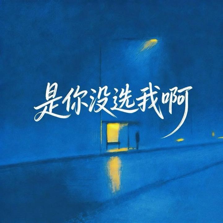 他他他_歌词_艾辰的歌曲_下载-汽水音乐