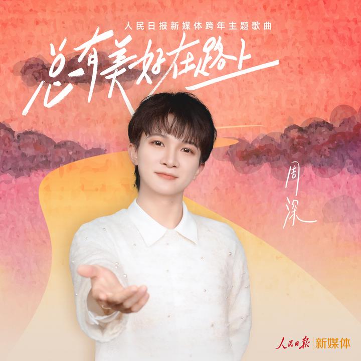 总有美好在路上（人民日报新媒体跨年主题歌曲）