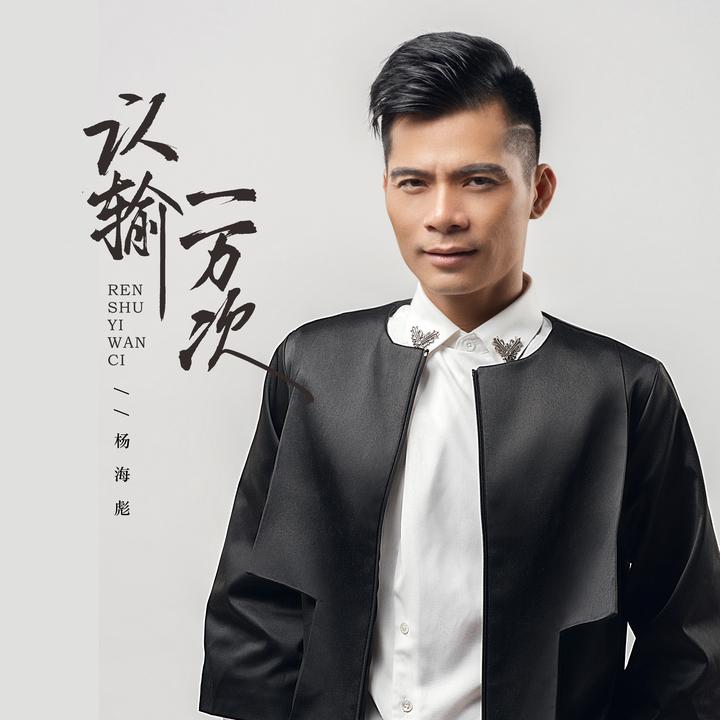 得吃小曲（寂寞的人伤心的歌）2.0原声版_歌词_杨海彪的歌曲_下载-汽水音乐