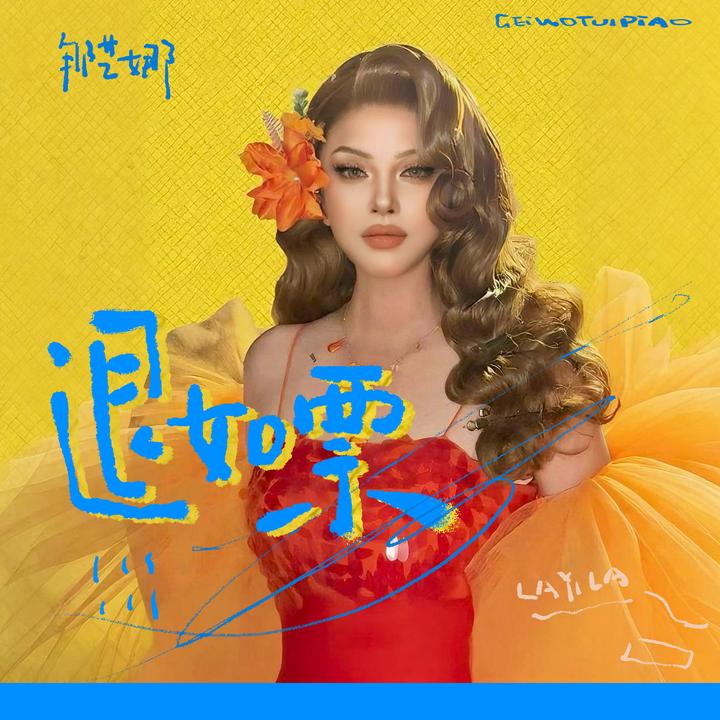 爱如火_歌词_那艺娜的歌曲_下载-汽水音乐