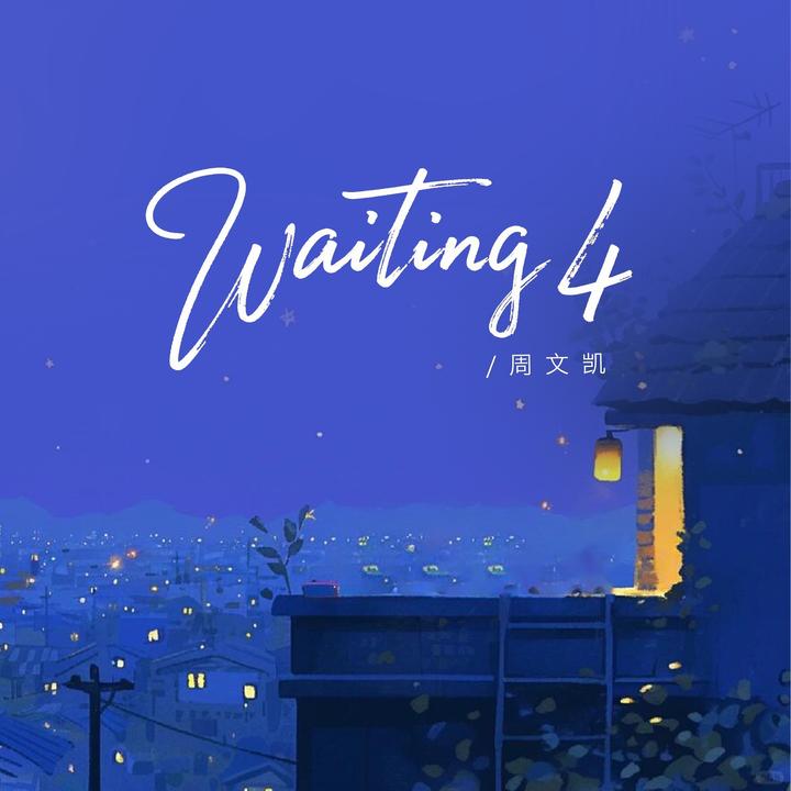 不完美_歌词_周文凯的歌曲_下载-汽水音乐