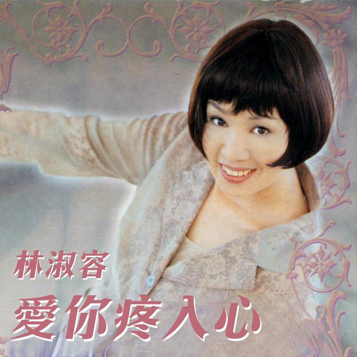 你家大门_歌词_林淑容的歌曲_下载-汽水音乐